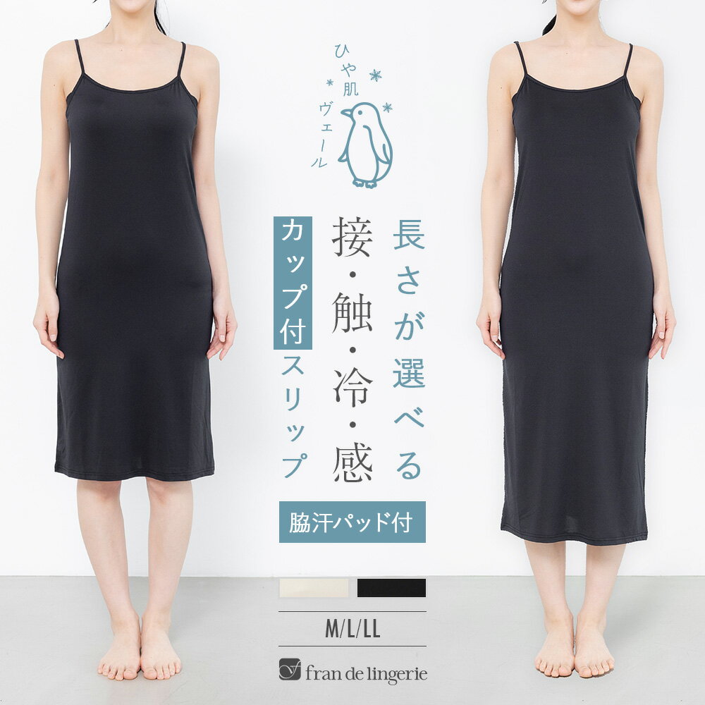 接触冷感 キャミソール カップ付き 汗取りインナー 脇汗パッド付 透け防止 UVカット 抗菌消臭 CICA 速乾 レディース 夏 スリップ インナー 冷はだヴェール Paircool 85丈 100丈 hv002i242e