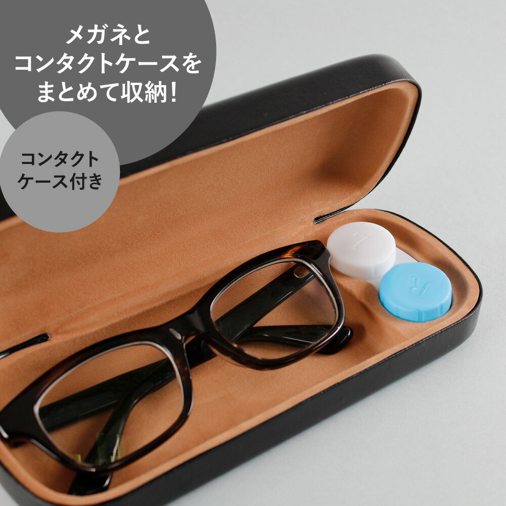 cococica限定 「メガタクト」コンタクトケース収納付きメガネケース メガネケースの中にコンタクトケースが収納できる！ もう、探さなくていいんだ… W210×H73×D38mm コンタクトレンズ カラコン 眼鏡