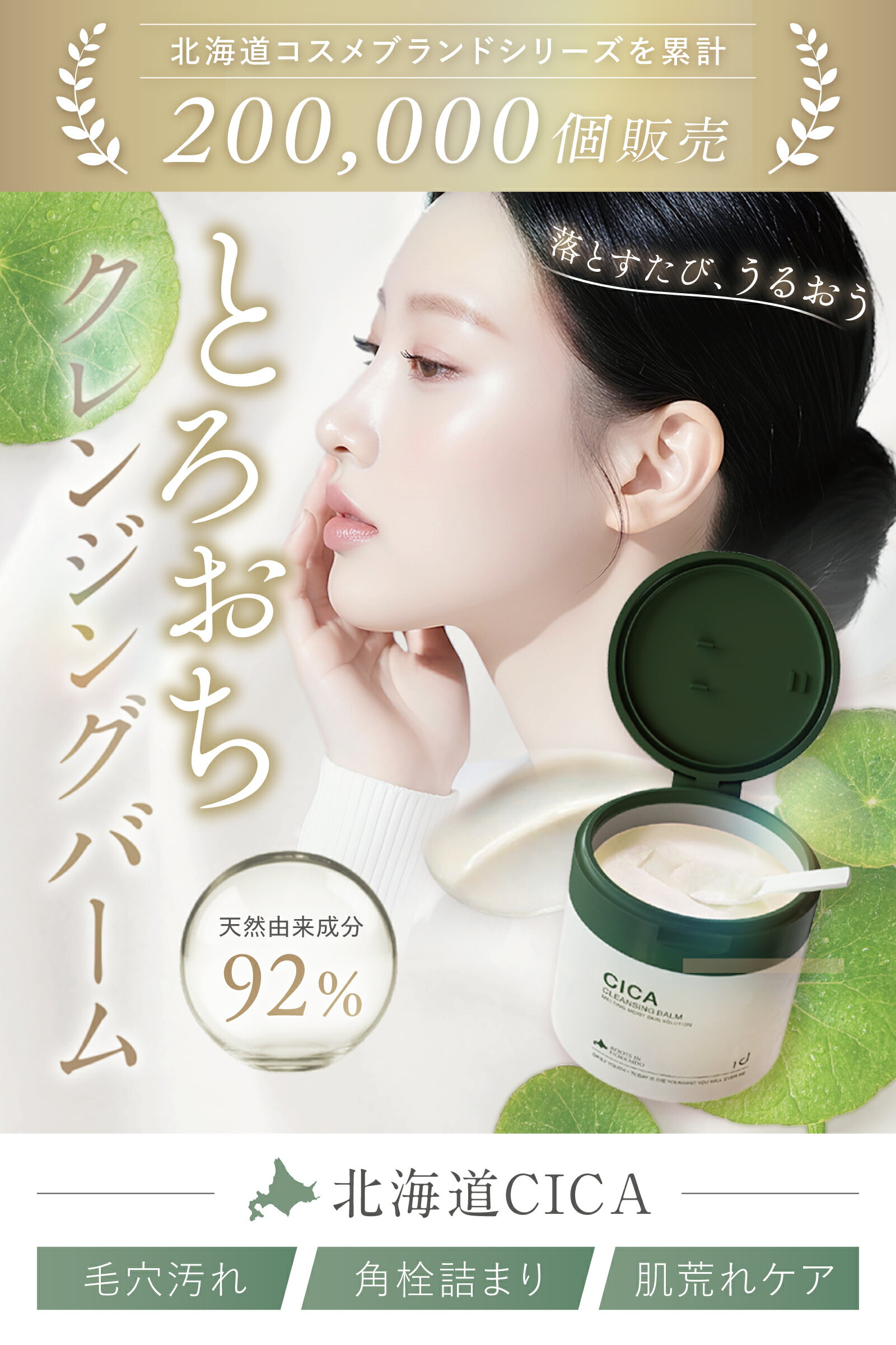 【20%OFFクーポン配布中】idio 北海道 CICA クレンジングバーム 毛穴 角栓詰まり 乾燥 敏感肌 メイク落とし ダブル洗顔不要 日本製 90g