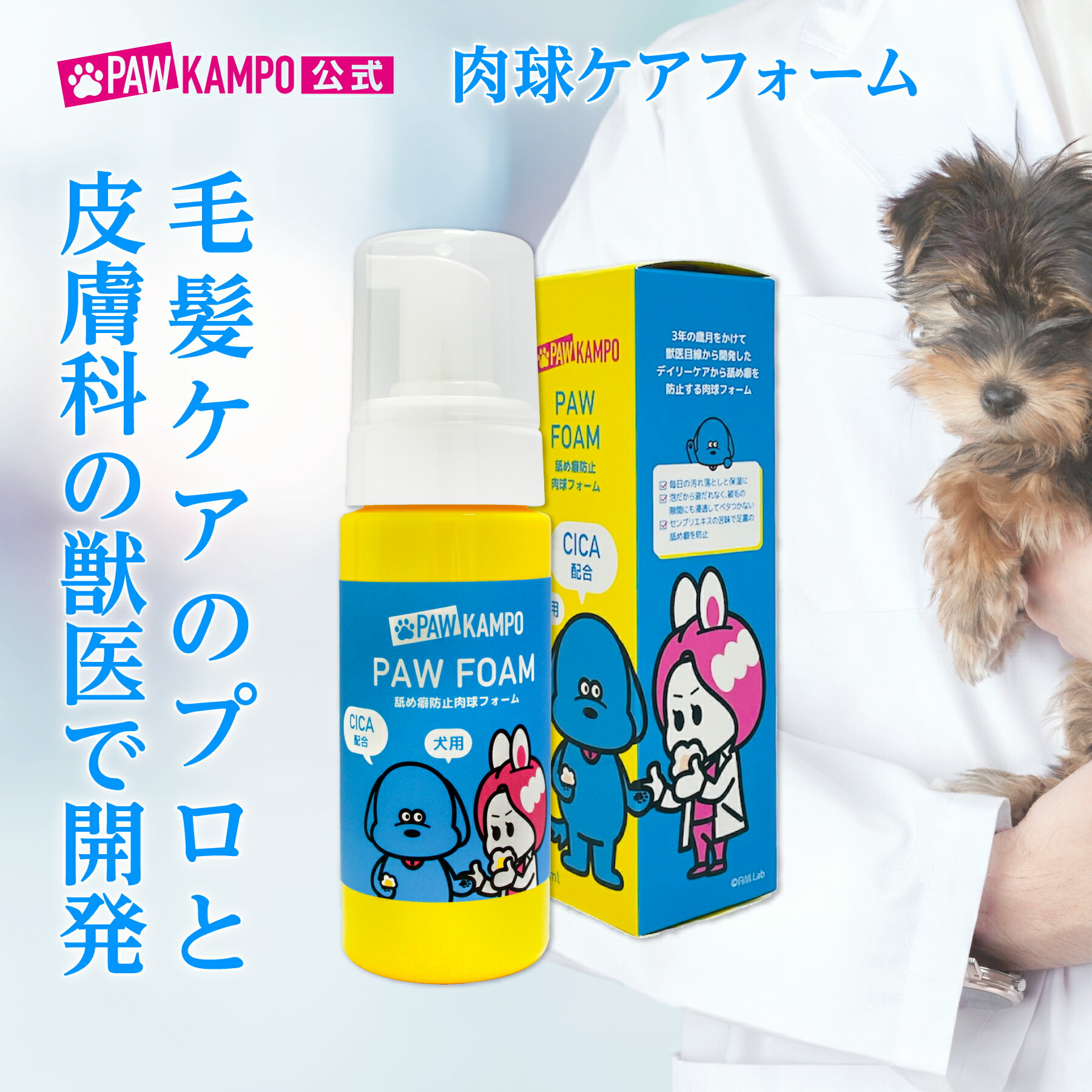 【公式】PAWKAMPO（パウカンポー）＜犬用＞舐め癖防止肉球フォーム 150mL / 単品 肉球ケア 指間炎対策 ペットの舐め癖防止 ペットにも和漢 CICA配合 ヒューマングレード 皮膚科の獣医師監修 ベタつきなし 液だれなし 苦い