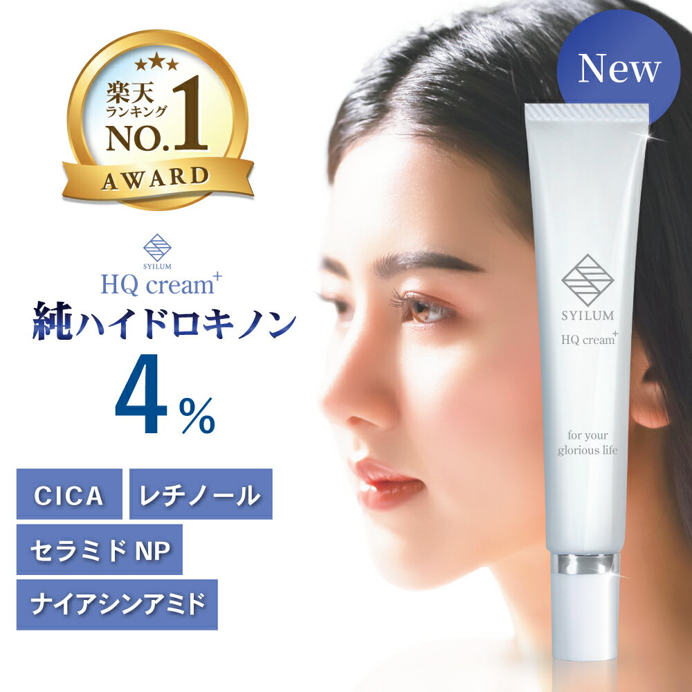 【美容皮膚科医 監修 / 楽天1位】純 ハイドロキノン 4% SYILUM HQ cream+ CICA レチノール セラミド ナイアシンアミド 幹細胞 保湿 ホホバオイル 日本製 しみ くすみ ハイドロキノンクリーム 20g