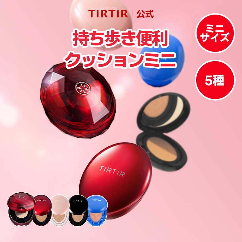 ★15%OFF★ ＼条件達成＆抽選で50名様に10,000ポイントまで！／【TIRTIR公式】マスクフィットミニクッション4種[レッド/オールカバー/マスクフィット/クールサン] MINI 4.5g クッションファンデ / 韓国コスメ