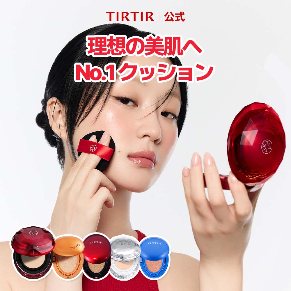 ＼20%OFF→2,376円！05/27 09:59まで！／【TIRTIR公式】 マスクフィットクッションシリーズ（ルビーメッシュ / AI / レッド / クリスタルメッシュ 全5種) 本品 18g, 15g クッションファンデ / クッションファンデーション / クッションファンデ