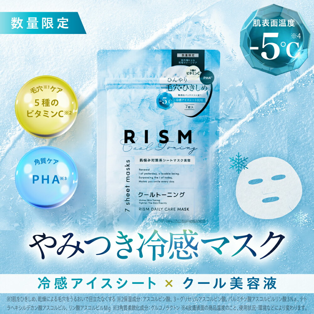 【RISM 公式】［2袋以上送料無料］数量限定 ひんやり 冷感 オールインワン パック 紫外線 インナードライ 日焼け 皮脂 シートマスク クール 毛穴 フェイスパック 顔パック PHA ビタミンC誘導体 ひきしめ 角質 肌トラブル リズム RISM デイリーケアマスク クールトーニング