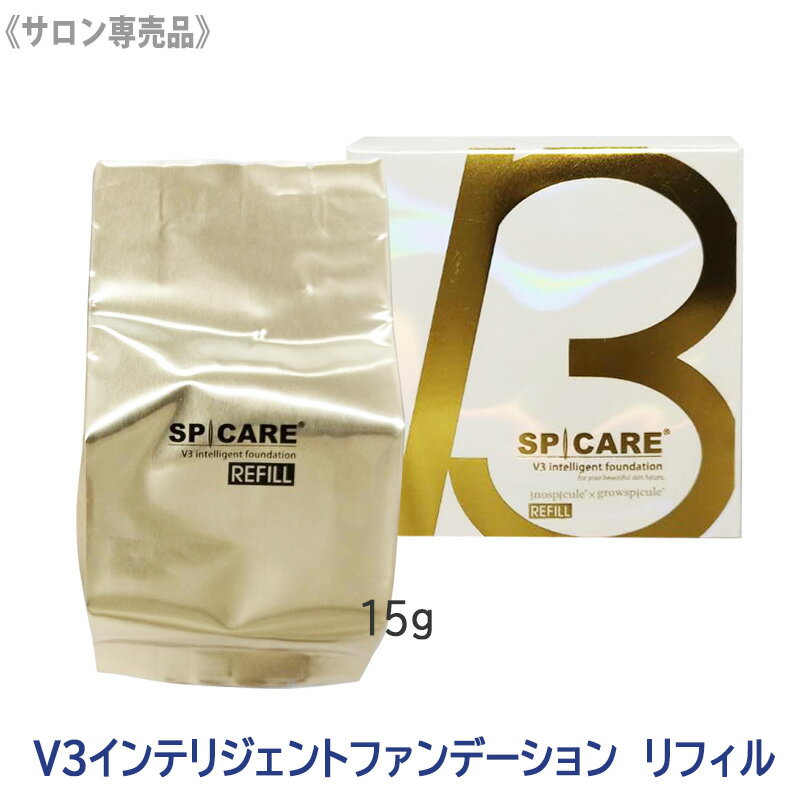 【5/20限定！抽選で100％ポイントバック】◎〈5〉【送料無料】〈リフィル〉スピケア V3 インテリジェント ファンデーション リフィル 15g サロン専売品 SPICARE intelligent　クッションファンデ 詰替え用
