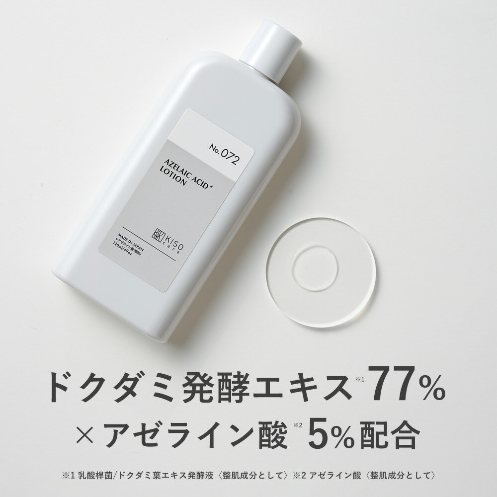 《新発売》KISO CARE ドクダミ発酵エキス 77%配合 キソ バランシングローションAZ5 アゼライン酸 5%配合 ツボクサ CICA パンテノール グリチルリチン酸2k ヒアルロン酸 NAD+ マデカッソシド 脂性肌 保湿 乾燥 美肌 肌キメ
