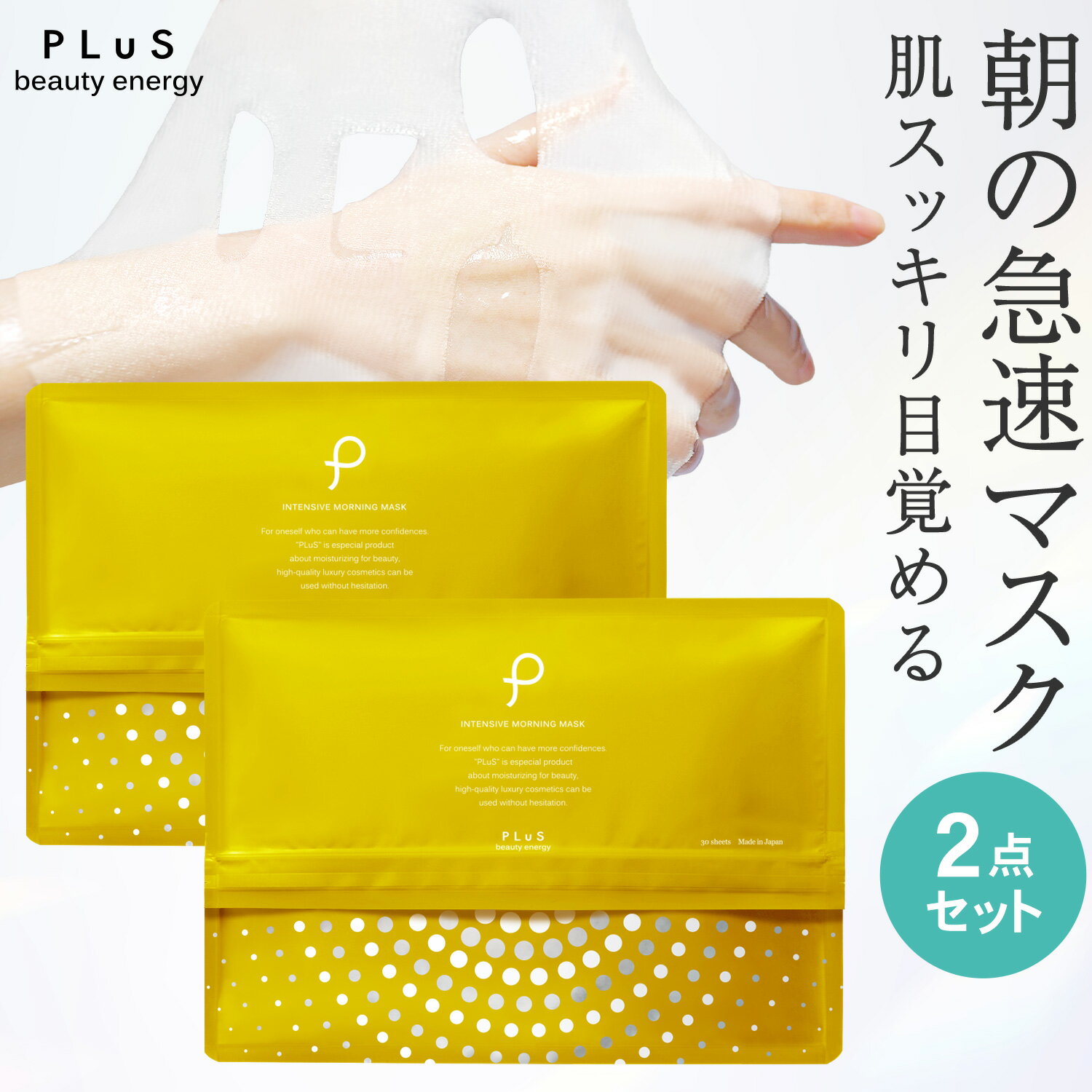 【クーポンで30％OFF】パック シートマスク フェイスパック シートパック フェイスマスク ビタミンC VC デイリーマスク 大容量 引き締め 毛穴 時短 朝 プレゼント ランキング 日本製 [プリュ インテンシブ モーニングマスク（30枚入×2点セット）]ZZ 送料無料