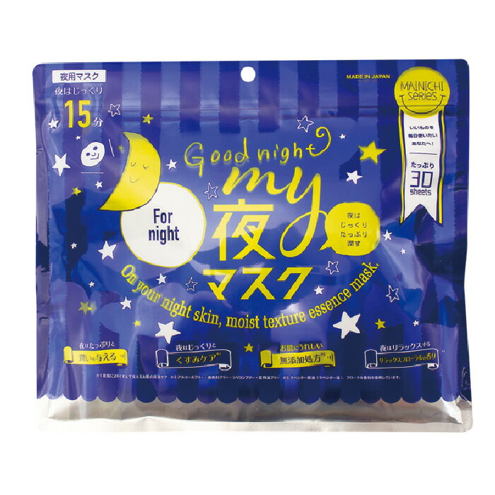 【 MAINICHI MY夜マスク 30枚 】 品番：U615 スキンケア フェイスマスク ヒアルロン酸 アルコールフリー 鉱物油フリー シリコンフリー 着色料フリー