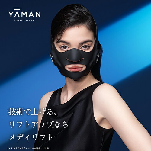 【ポイント5倍★5/19 10:00から5/20 23:59まで】美顔器 ウェアラブル ハンズフリー 【ヤーマン公式】《メディリフト プラス MediLift PLUS セラムセット EPM18BB》ブラック｜リフトアップ リフトケア EMS フェイスマスク シートマスク併用OK 表情筋 もたつき フェイス 時短