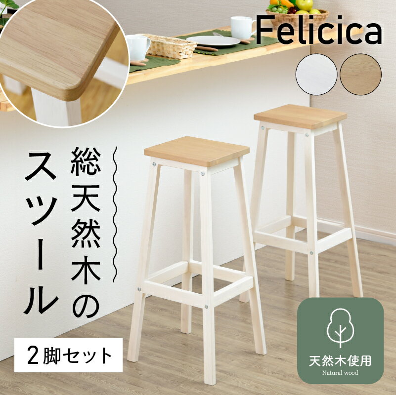 【20日＼最大10％OFFクーポン／】 [二脚セット] スツール 木製 四角 おしゃれ 北欧 モダン シンプル ハイスツール カウンターチェア ハイチェア バーチェア 椅子 イス デザインスツール サイドテーブル 天然木 キッチン リビング 高さ 70