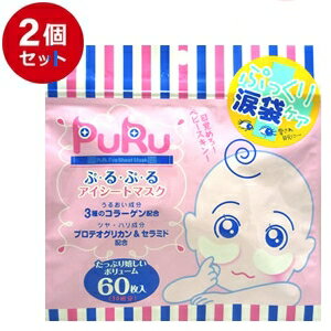 【2個セット】ぷるぷるアイシートマスク 60枚入【ポスト投函 送料無料】(プルアイシートマスク フェイスマスク パック 部分パック 部分マスク 目元パック 涙袋 ハリ ツヤ 潤い コラーゲン)【2】