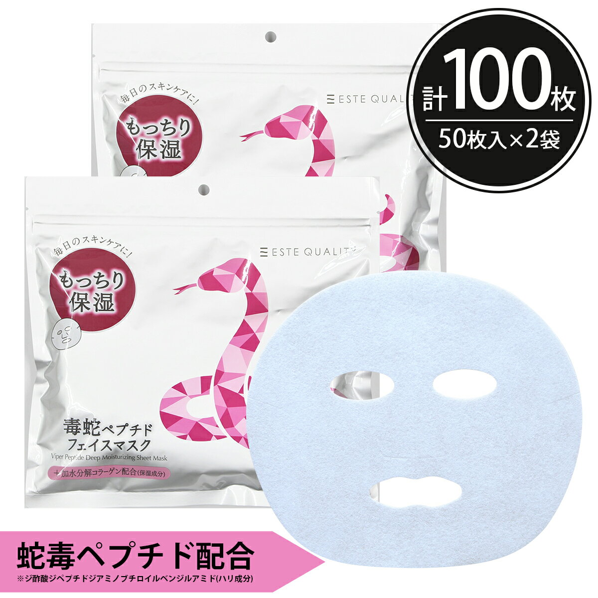 シートマスク パック 100枚【50枚入×2個】 ESTE QUALITY 毒蛇ペプチド エイジングケア 保湿 大容量 毎日 100枚 スキンケア 日本製 サクラビューティーラボ
