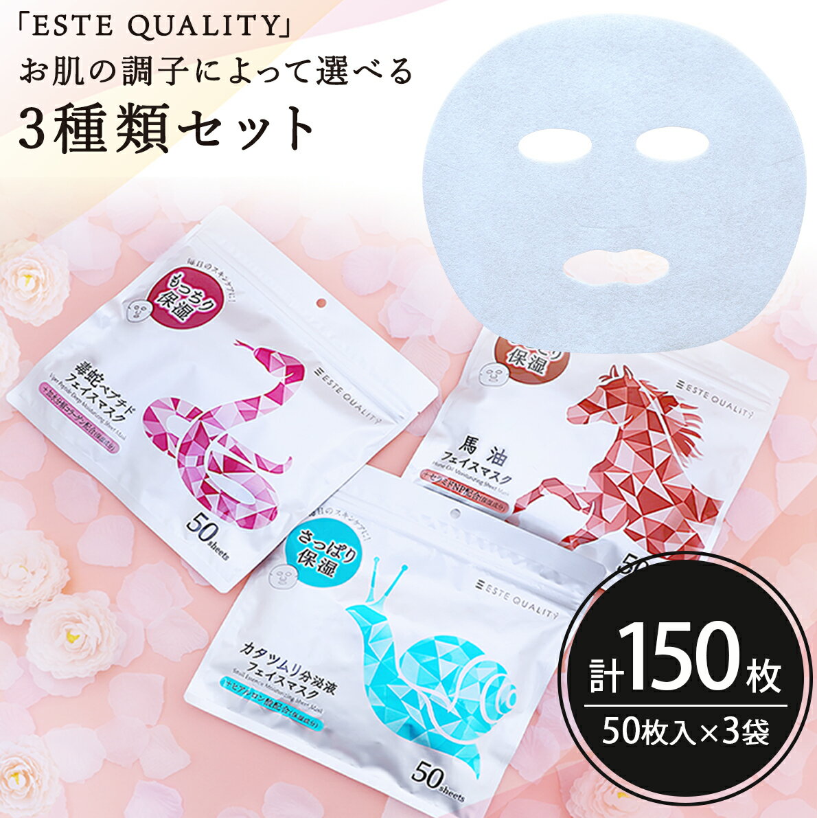 シートマスク パック 150枚【50枚入×3個】ESTE QUALITY 3種類 お試しセット 毒蛇ペプチド カタツムリ分泌液 馬油 大容量 毎日 スキンケア 日本製 サクラビューティーラボ