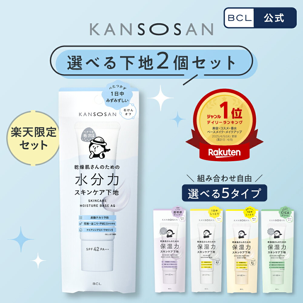 【期間限定！全品ポイント5倍＆1000円OFFクーポン配布中】＼ 楽天売上げ1位 ／　【 楽天限定 | 5種 選べる 2個セット 】《 BCL公式 》 乾燥さん 下地 30g 公式 kansosan かんそうさん 乾燥さん下地 乾燥 化粧下地 シカグリーン シカ cica スキンケア 送料無料
