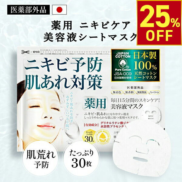 【クーポンで25％OFF!〜6/26 10時まで】薬用 ニキビ ケア シートマスク フェイスパック MEDISTHE 医薬部外品 NI-KIBI 30枚入 美容マスク ニキビ予防 アクネ 毛穴 フェイスマスク フェイシャル マスク パック 日本製