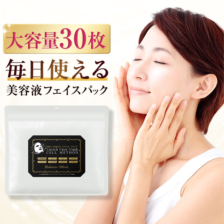 【-7/25 最大50%OFF大セール】【大容量30枚】ヒト幹細胞 エクソソーム フェイスパック フェイスマスク セルメソッド 大容量 日本製 美容パック ギフト コスメ シートマスク EGF FGF 成長因子 グロスファクター しわ しみ 毛穴 エイジングケア メンズ ダーマペン