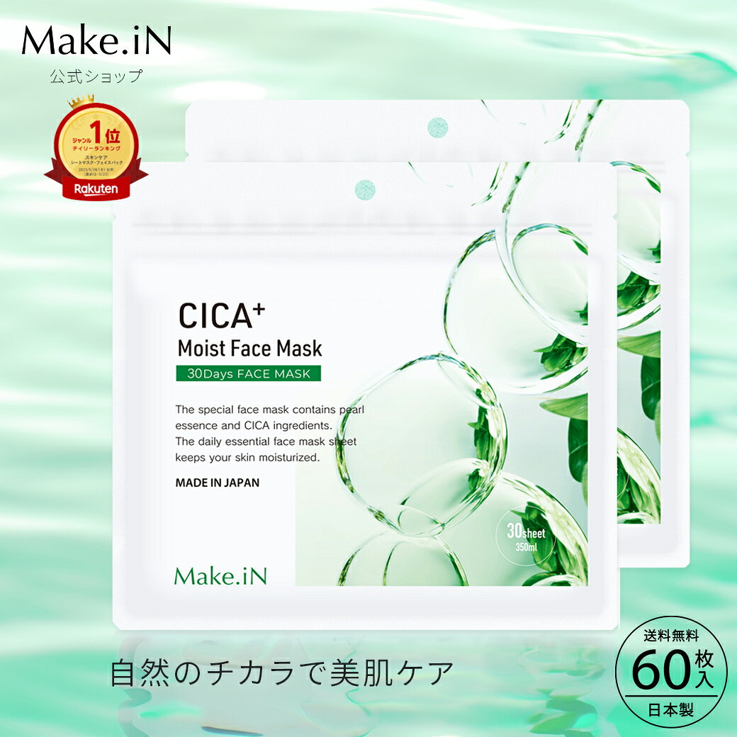 【半額クーポン発行中！ お買い物マラソン】【2個セット】CICA シカ シートマスク MOIST FACE MASK モイストフェイスマスク 30枚入り Make.iN パック フェイスマスク 日本製 美容成分 保湿 自宅エステ 潤いスキンケア 福袋 PB