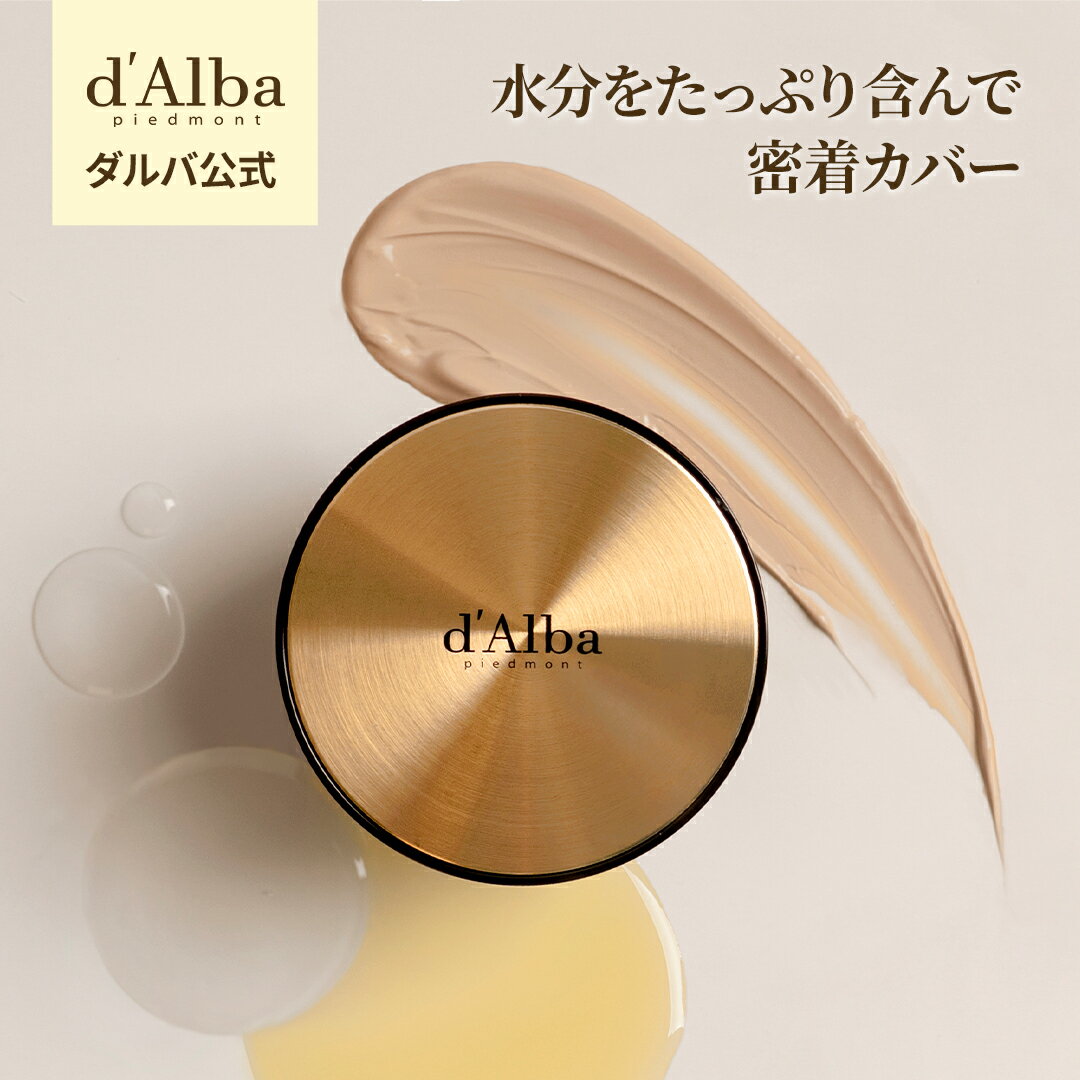 【 d’Alba ( ダルバ ) 公式 】【 グロウ フィット セラム カバー クッション 21号/23号 SPF50+ PA++++】 クッションファンデ ベース メイク キープ 保湿 ツボクサ 鎮静 カバー力 密着 キメ 素肌 エイジングケア 敏感肌 低刺激 化粧品
