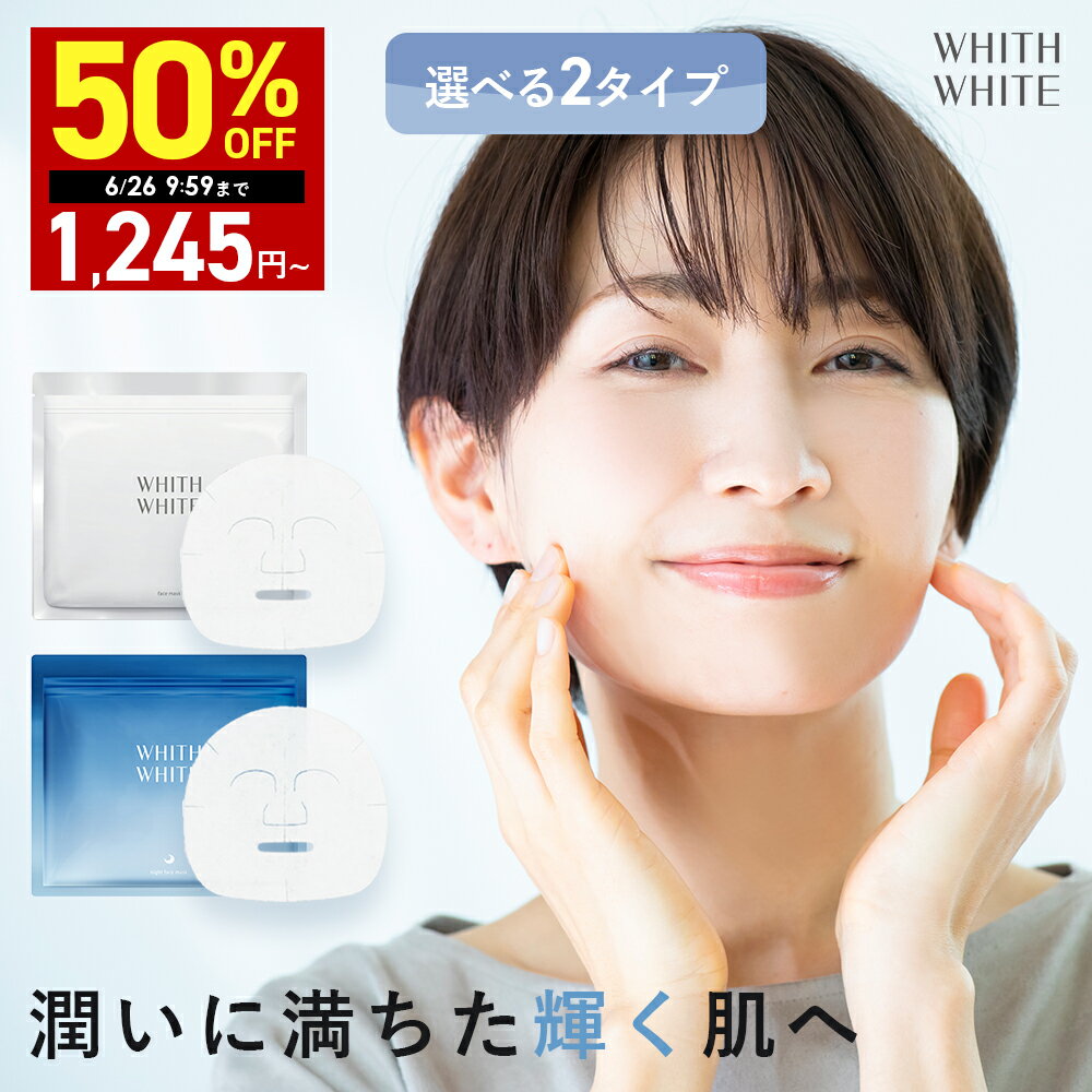【期間限定】最大半額クーポン有！6/20 20:00~6/26 09:59まで！ 医薬部外品 フェイスマスク フェイスパック シートマスク 毛穴 パック 美白 の ツルリ 顔 肌 へ WHITH WHITE フェイスパック 日本製 ニキビ 肌荒れ メンズ 皮膚を保護 乾燥 保湿 30枚 480ml