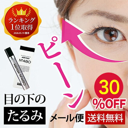 【楽天お買い物マラソン 30%OFF】【公式】 目の下のたるみ 即効 クリーム アイクリーム 目の下 たるみ 目元 ピーン ハリ 小じわ たるみ隠し しわ取り 解消 目袋 涙袋 エイジング エイジングケア 目元クリーム AGE FLEX エイジフレックス 480