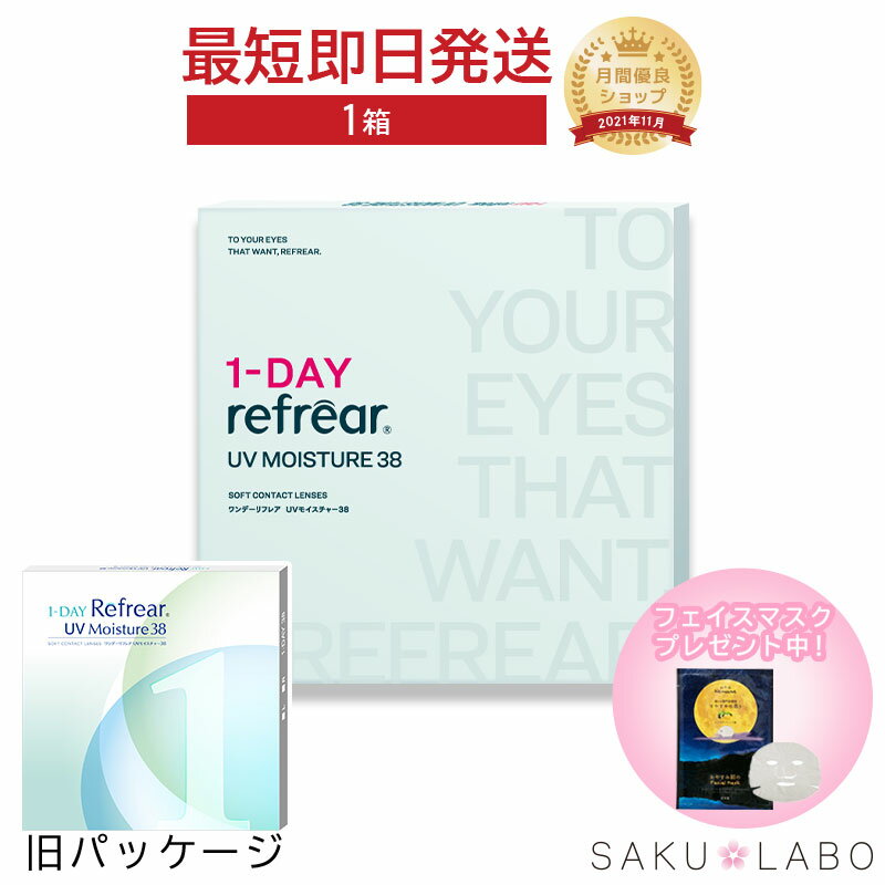 コンタクト ワンデー リフレア UV モイスチャー38 1ヶ月分 1日使い捨て ワンデイ クリア コンタクトレンズ 1箱30枚入りフロムアイズ refrear UVカット