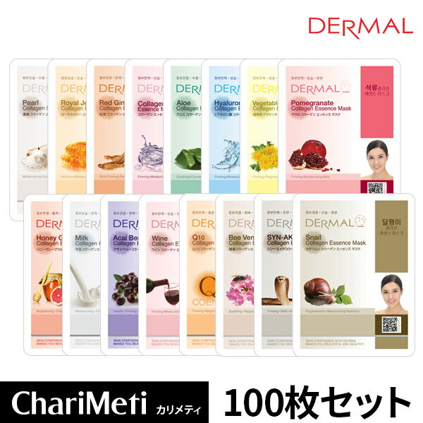 【DERMALエッセンスマスク公式店】DERMAL ダーマル シート マスク 100 枚 / 韓国 パック 45種類から選べる / ダーマル フェイス マスク フェイスパック 韓国パック 個包装 10枚×10種類 /スキンケア / フェイスマスク パック マスクシート