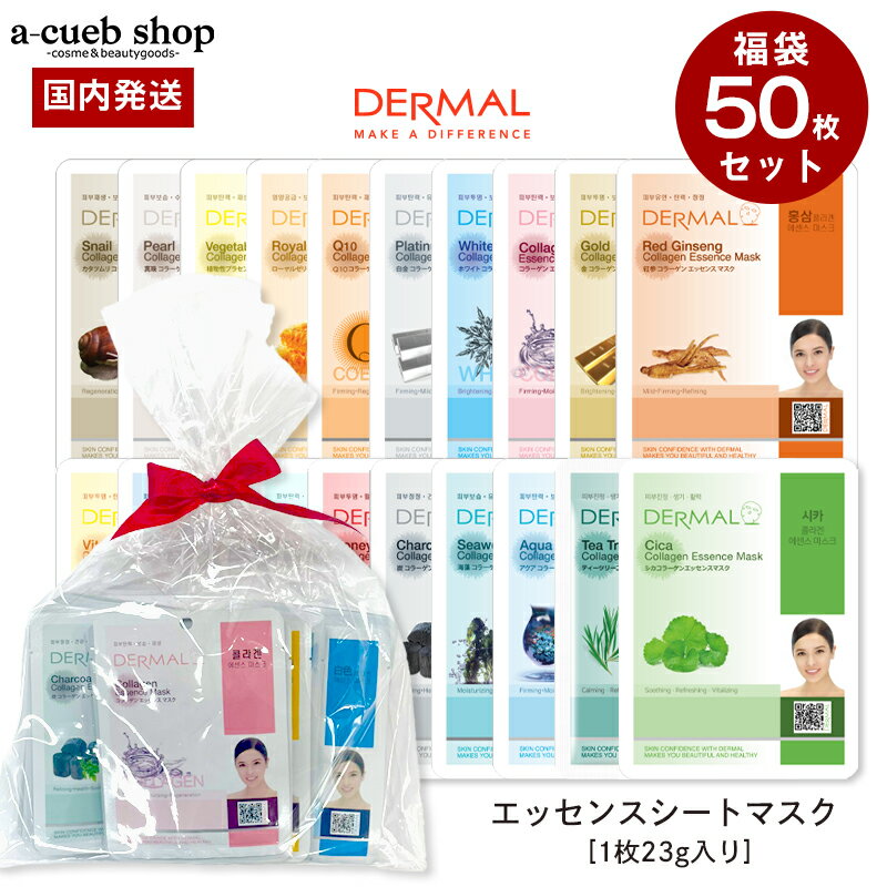 【マラソンSALE】【ダーマル シートマスク 個包装 福袋 50枚 大容量 DERMAL マスクパック】シートパック 送料無料 セット スキンケア パック フェイスマスク フェイスパック 韓国コスメ 乾燥 保湿ケア 誕生日 プレゼント ギフト コスメ 韓国パック