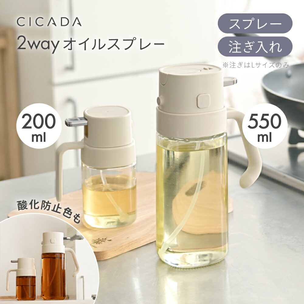 【※先着200枚※6/20限定全品半額クーポン】 ＼ ブラウン新登場 ／ オイルスプレー 2way ボトル 料理用 遮光 ガラス 550ml 200mlキッチン用 液だれしにくい 油 オリーブオイル スプレー ノンフライヤー 油ポット 霧吹き 油スプレー オイルボトル 油さし [CICADA]