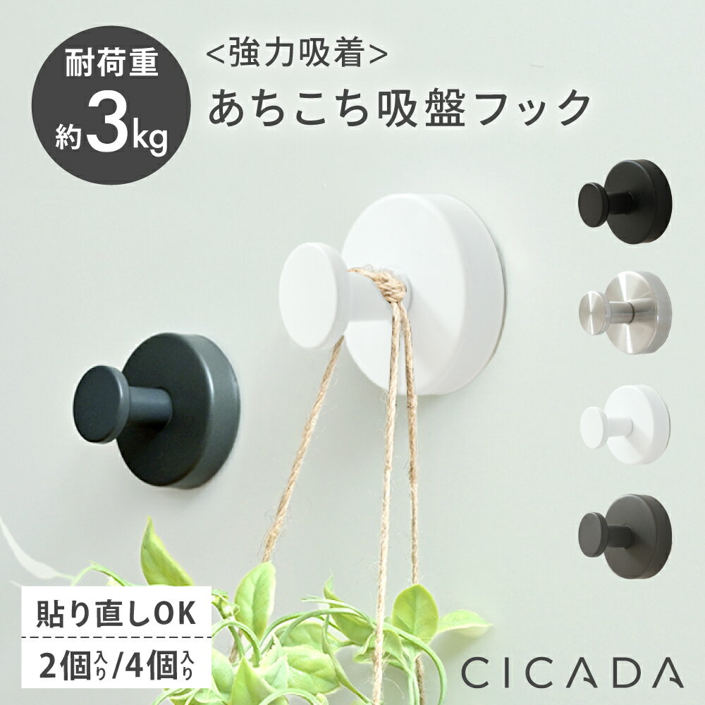 【7/26 1時59分までお得なクーポン配布中】 ＼ プライスダウン ／ 吸盤フック 強力 フック 壁 吸盤 穴あけない 超強力 ステンレス 賃貸 キッチン 壁掛け はがせる 耐荷重3kg 強力吸着 繰り返し使える 取り付け簡単 穴あけ不要 あちこち吸盤フック [CICADA]