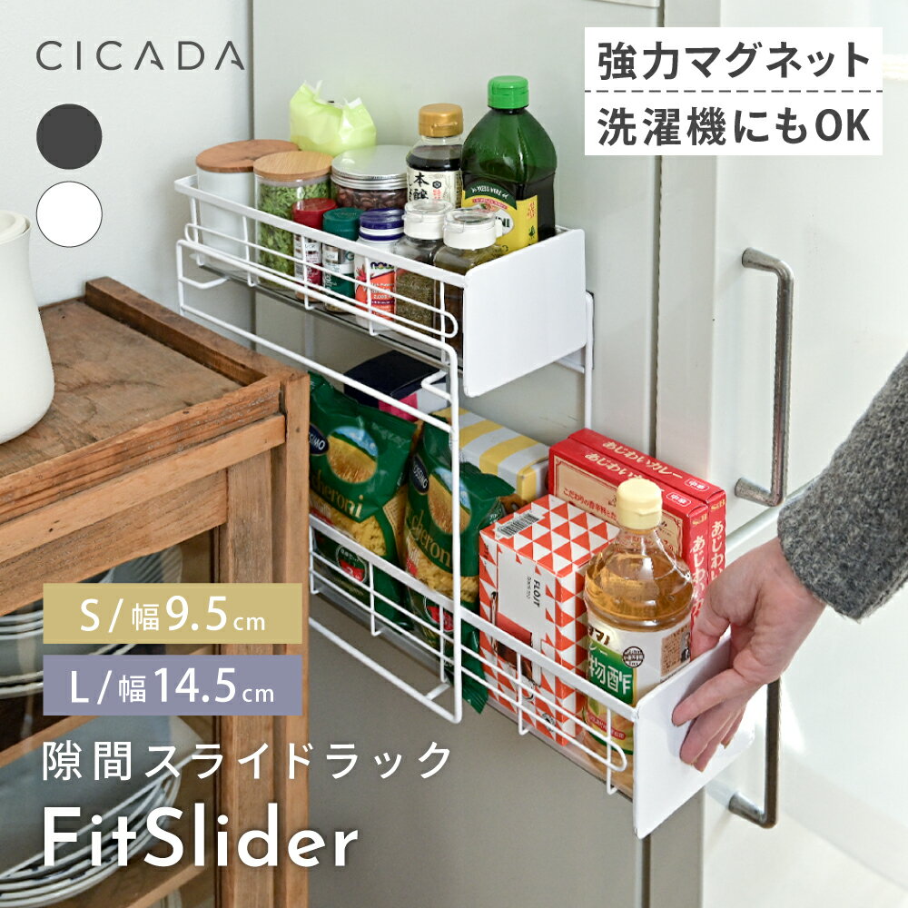 【※先着200枚※6/20限定全品半額クーポン】 ＼ プライスダウン ／ マグネット 収納 すきま 隙間収納 冷蔵庫横 スライドラック マグネット収納 マグネット ラック FitSlider キッチン スリム 2段 引き出し 冷蔵庫 サイド 収納 キッチン収納 浮かせる収納 隙間 [CICADA]