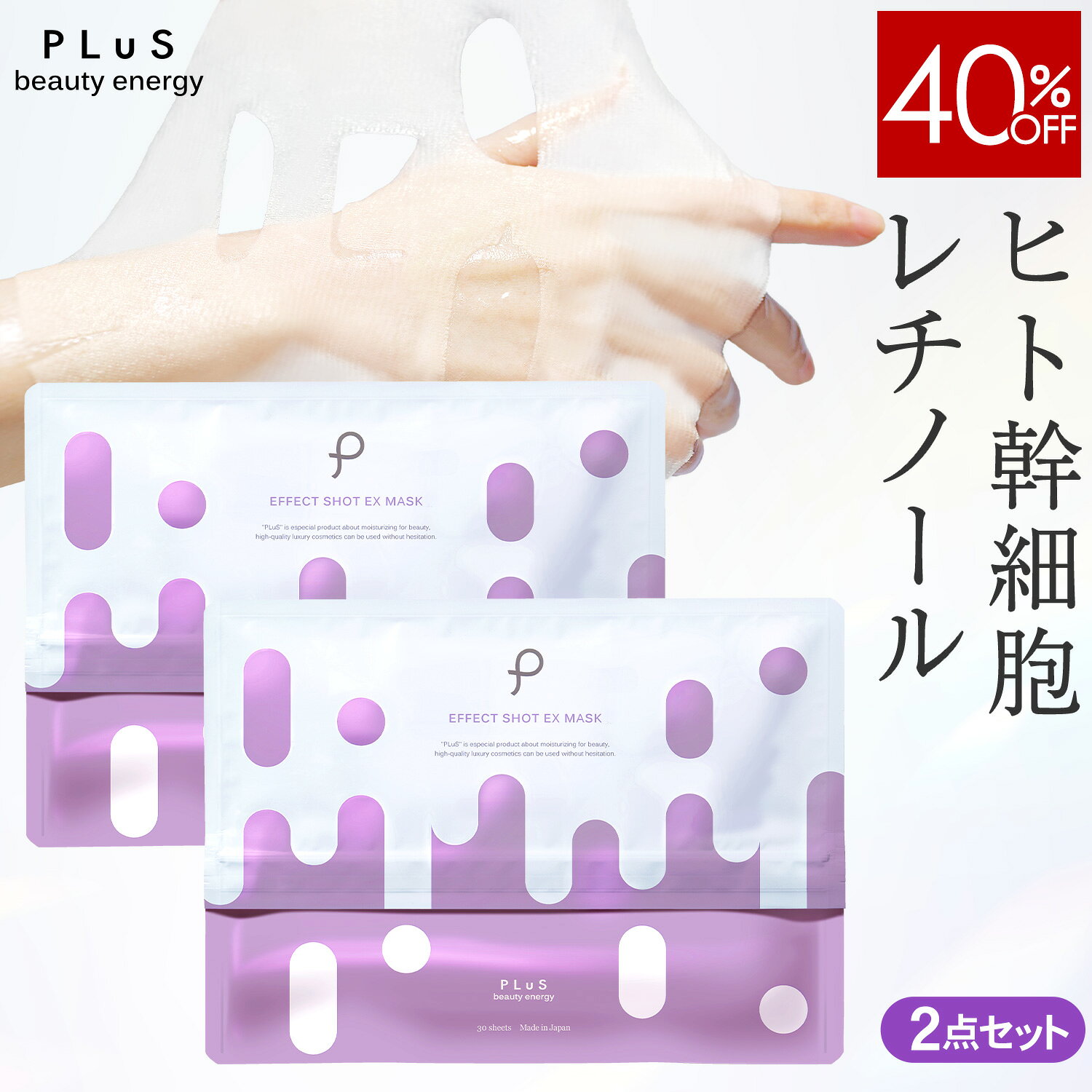【40％OFF】ヒト幹細胞 パック フェイスパック シートマスク 顔パック シートパック エクソソーム エイジング 毛穴 くすみ 大容量 ランキング プレゼント 日本製 [30枚入×2点セット / プリュ (PLuS) エフェクトショット EXマスク]ZZ 送料無料