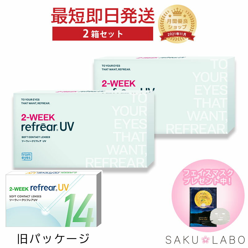 【2箱セット】2week リフレア UV 最強配送 激安 お買い得 売れ筋 処方箋不要 2週間交換 クリア コンタクトレンズ 1箱6枚入り フロムアイズ 2WEEK refrear cp