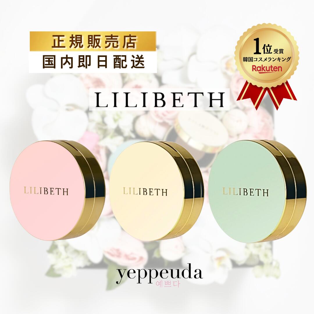 【楽天メイクアップランキング入賞】【国内発送】LILIBETH パーフェクトフィッティング フルカバレッジクッション 19号 21号 23号 リリベス クッション ファンデーション 韓国コスメ 正規輸入