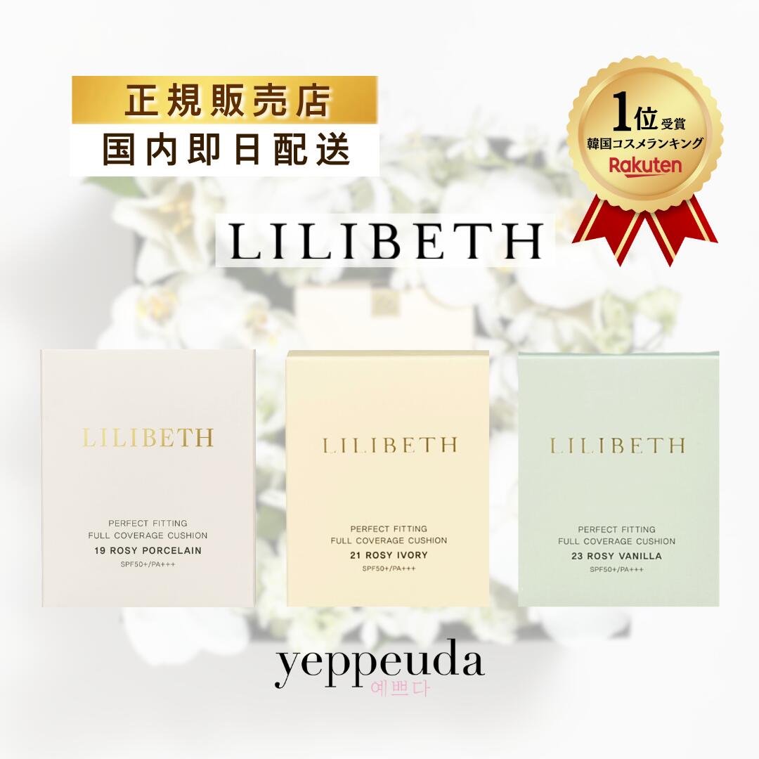 【楽天メイクアップランキング入賞】【国内発送】LILIBETH パーフェクトフィッティング フルカバレッジクッションファンデ リフィル 19号 21号 23号｜リリベス クッション 韓国コスメ 正規輸入品