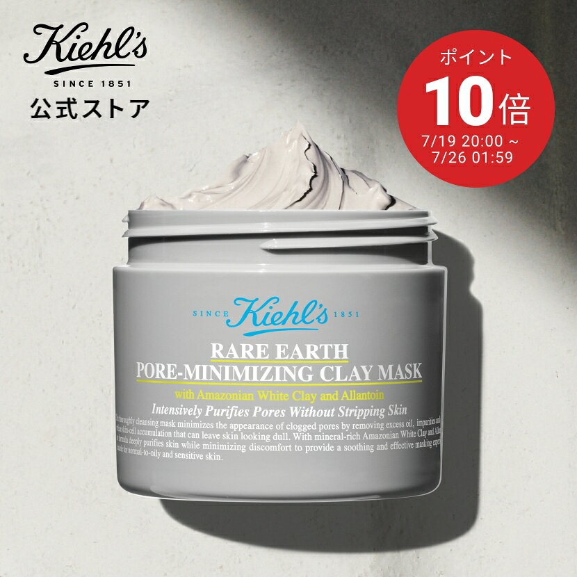 【全品ポイント10倍★7/19 20:00~ 7/26 01:59★】キールズレアアースマスクフェイスマスク125mL kiehl’s kiehls 保湿 スキンケア パック 毛穴 コスメ クレイパック 泥パック 泥角質 黒ずみ 角栓 保湿 送料無料 ギフト プレゼント プチギフト ラッピング 母の日