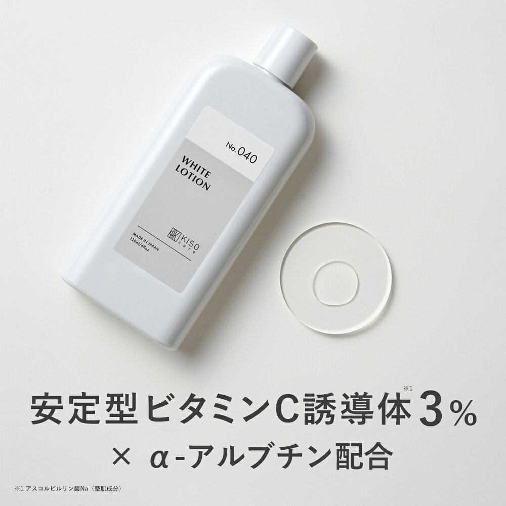 KISO CARE ビタミンC誘導体 3％ アルファーアルブチン 配合 キソ ホワイトローション VC 120ml 保湿 ビタミンC ハイドロキノン誘導体 ヒアルロン酸 ハトムギエキス CICA シカ ツボクサ 美肌 イオン導入 導入美容液 送料無料