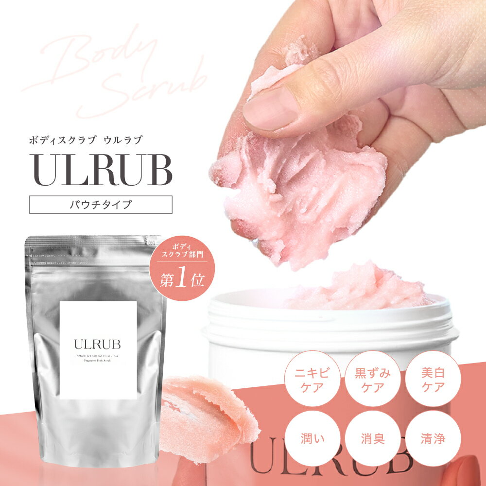 ＼開始2h限定！50%OFFクーポン／ULRUB ウルラブ ボディスクラブ パウチタイプ460g 【公式】1個 2個 3個 スクラブ CICA ボディソープ 全身 角質ケア お尻 くすみ ツルツル 美尻 デリケートゾーン ひじ ひざ すべすべ いい香り 肌に優しい ボディケア チュラコス