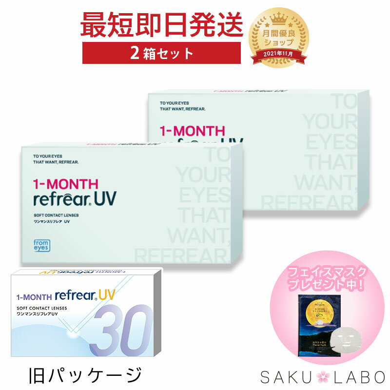 【2箱セット】ワンマンス リフレア UV 最強配送 激安 お買い得 売れ筋 処方箋不要 1ヶ月交換 含水率38％ クリア コンタクトレンズ 1箱6枚入り フロムアイズ 1MONTH Refrear cp