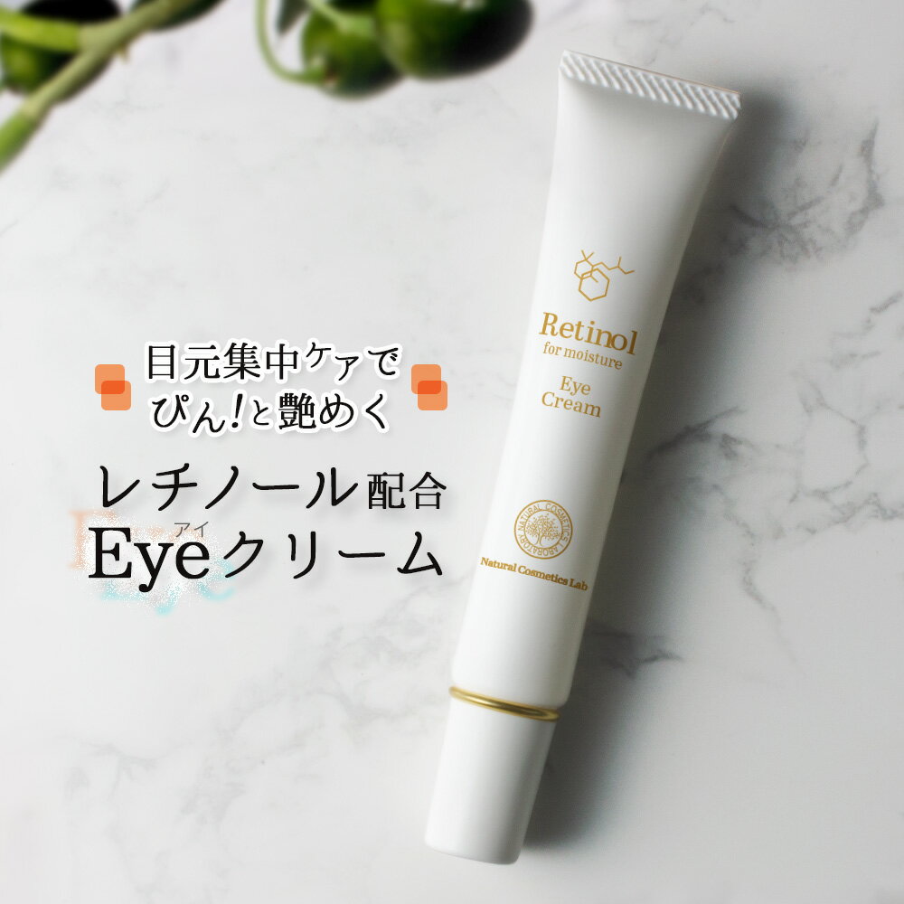 レチノール アイクリーム 15g 目元クリーム 目元ケア 目元 まぶた クマ [ レチノールクリーム 高濃度 フラーレン CICA Retinol Eye Cream 保湿クリーム スキンケアクリーム クリーム 目の下 目元美容液 ]