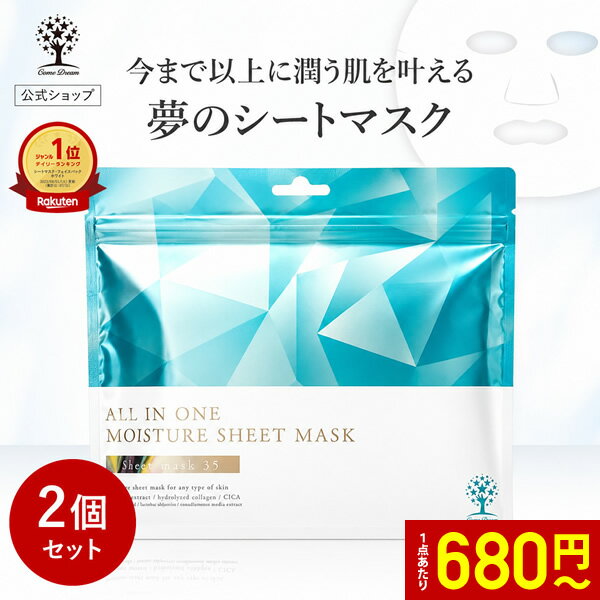 【1点あたり680円〜】【公式】【2個セット】 シートマスク 35枚入り フェイスパック パック オールインワン フェイスマスク シートパック マスクパック マスク 美容液 毎日 大容量 日焼け 保湿 ヒト幹細胞 CICA ナイアシンアミド 夢のシートマスク 日本製 夏 ギフト