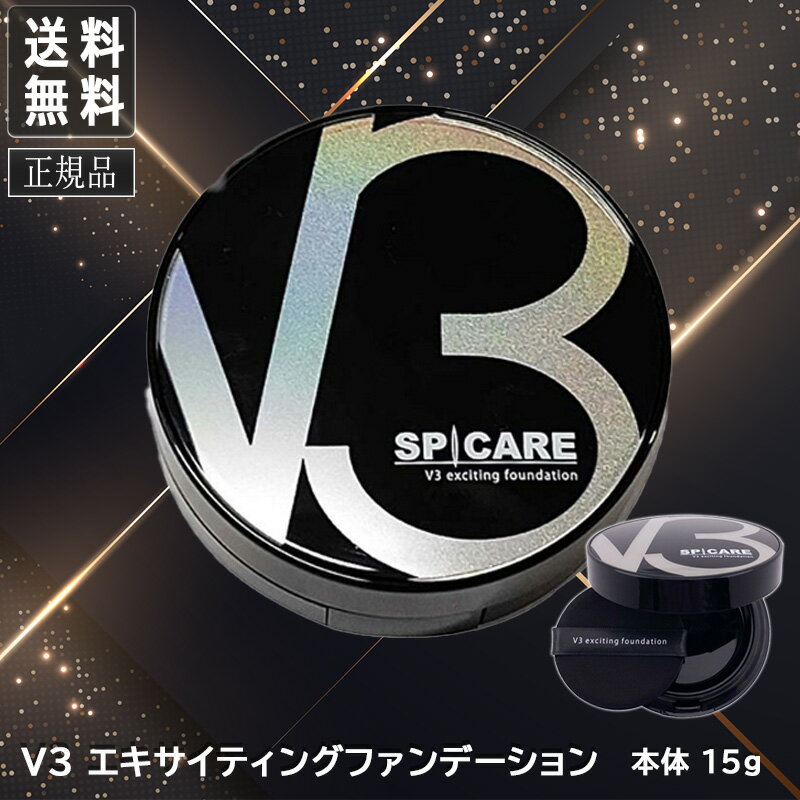 【6/20限定！抽選で100％ポイントバック】◎〈5〉【送料無料】スピケア V3 ファンデーション 本体 15g V3エキサイティング ファンデーション サロン専売品 SPICARE クッションファンデ