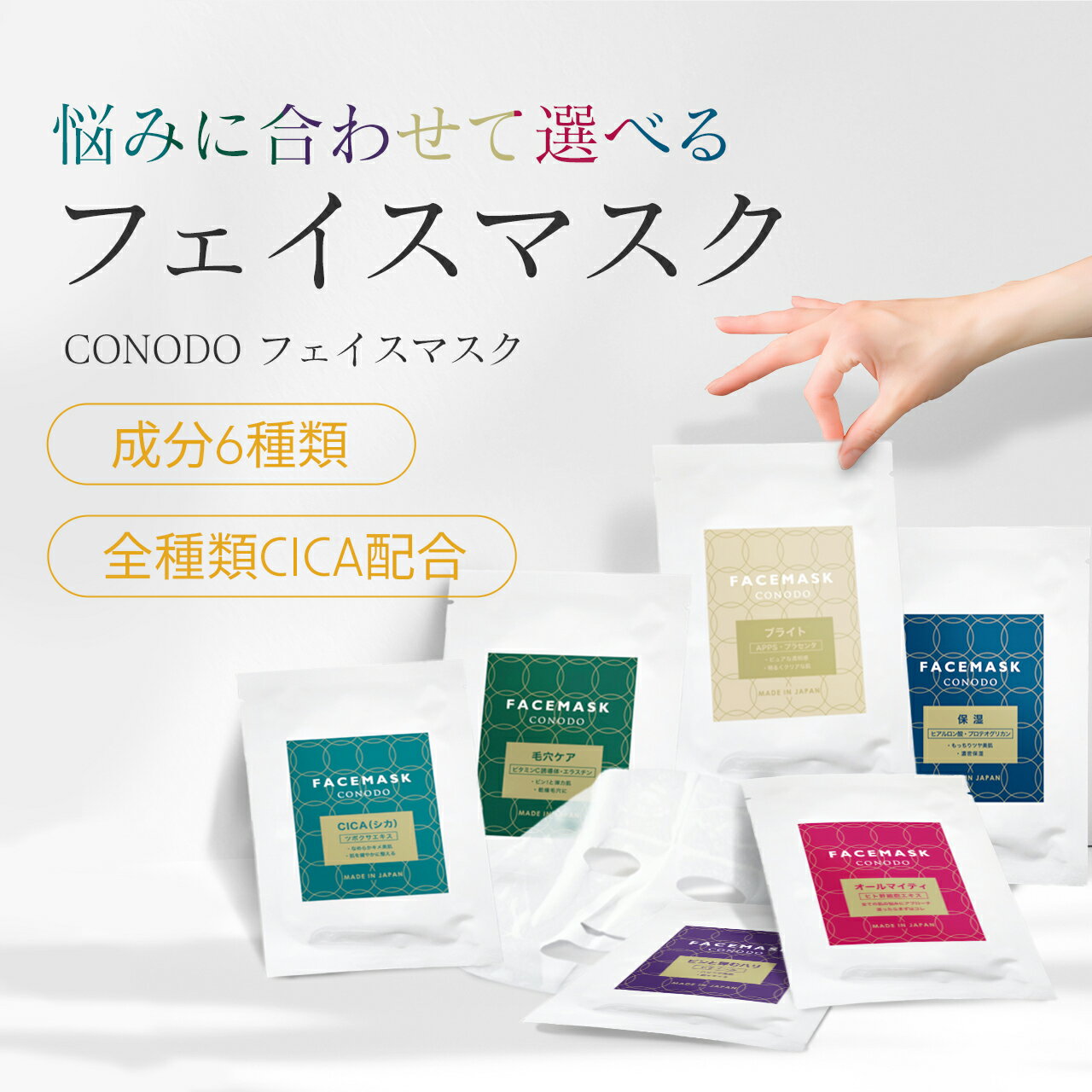 ★200円OFF＋SHOPクーポン最大1000円OFF★【CONODO (コノド) 公式】 フェイスパック シートマスク 選べる6種類 (5枚セット / 10枚セット / 20枚セット) 個包装 保湿 敏感肌 乾燥肌 無添加 大容量 美容液たっぷり 送料無料