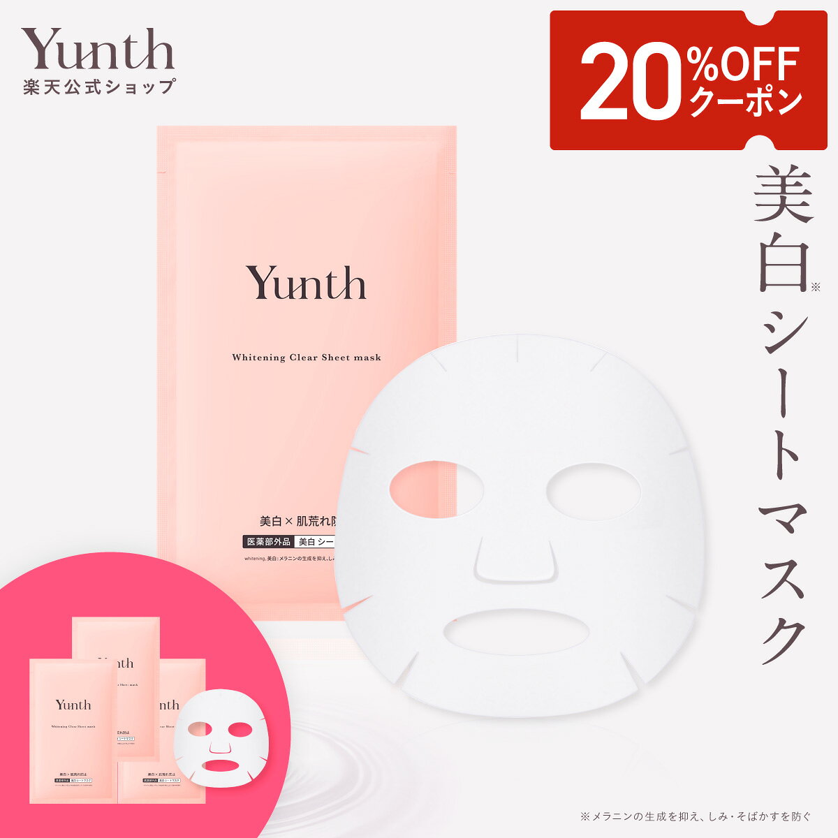 【クーポン+セット26日9:59マデ】【公式】Yunth 美白シートマスク 22ml×6枚 | シートマスク パック 生ビタミンC 個包装 フェイスパック 毎日 ランキング おすすめ | ユンス ゆんす