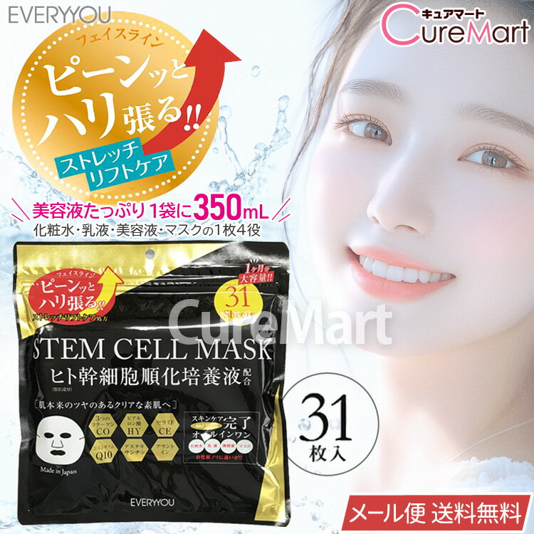 ヒト幹細胞順化培養液配合 フェイシャルマスク 31枚入〜 日本製【メール便送料無料】大容量 フェイスマスク フェイスパック パック ヒトカン細胞 オールインワン シートマスク 美容マスク エイジングケア ハリ くすみ ドウシシャ EVERYYOU エブリユー 31P