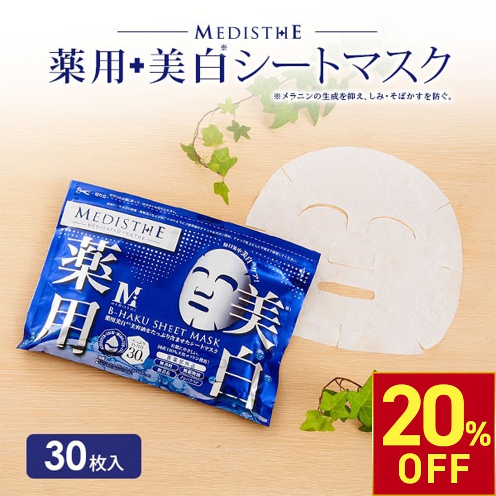 【クーポンで20％OFF!〜7/26 1:59まで】 薬用 美白ケア シートマスク フェイスパック MEDISTHE 医薬部外品 B-HAKU 30枚入 美容マスク 美白パック 美白 しみ くすみ 対策 フェイスマスク フェイシャルマスク 顔パック ローション マスク パック 日本製