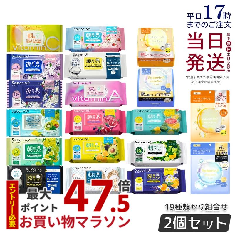 【組合せ自由 2個セット】サボリーノ フェイスパック フェイスマスク 高保湿 朝用マスク お疲れさマスク 19種類から選べる Saborino BCLカンパニー シートマスク しっとり 保湿 引き締め 下地 洗顔 化粧水