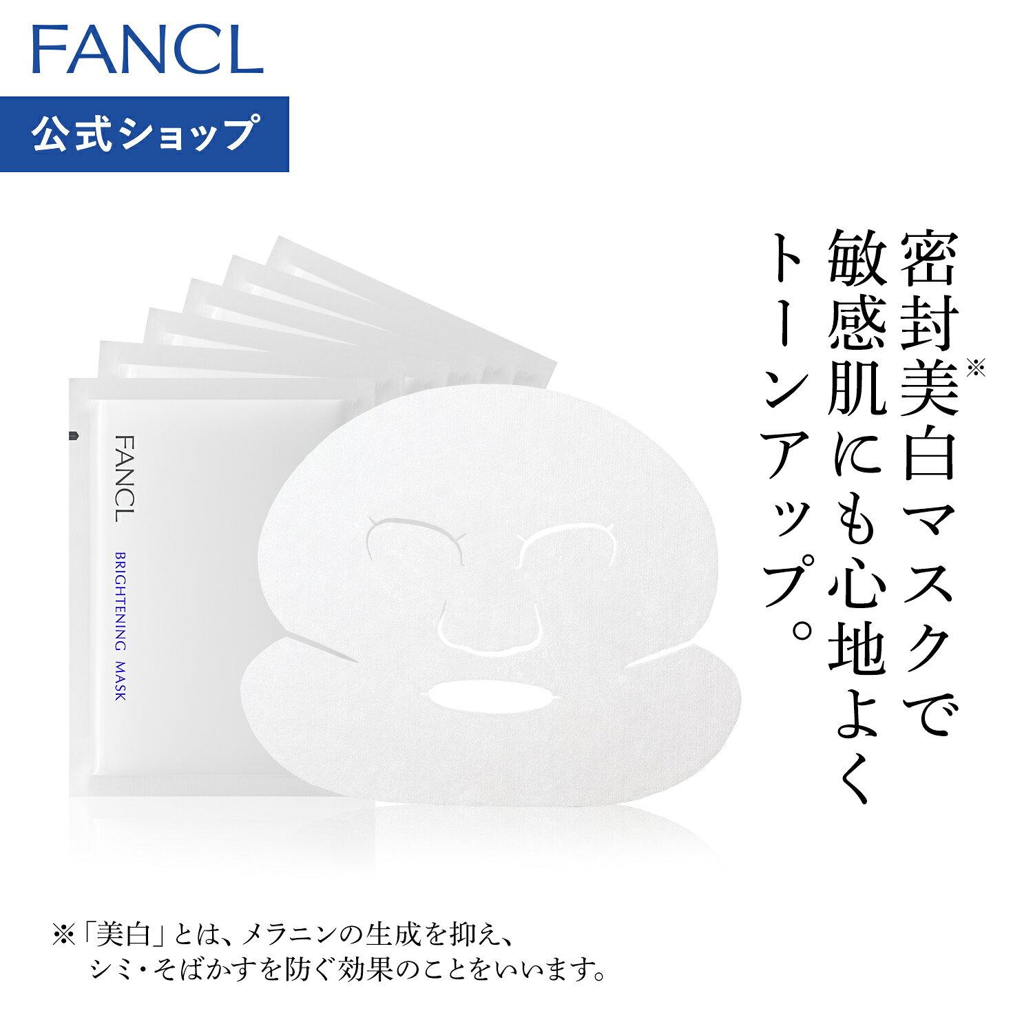 ブライトニング マスク＜医薬部外品＞【ファンケル 公式】[FANCL フェイスマスク フェイスパック フェイスシート シートパック シートマスク 顔パック スキンケア 無添加 化粧品 コスメ シミ予防 フェースマスク プレゼント ギフト 美容マスク 敏感肌 パック 顔 保湿]