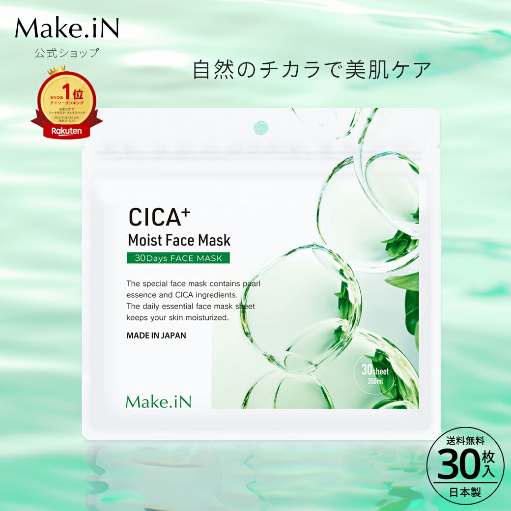 CICA シカ シートマスク MOIST FACE MASK モイストフェイスマスク 30枚入り Make.iN パック フェイスマスク 日本製 美容成分 保湿 自宅エステ 潤いスキンケア PB 【SS6/3】