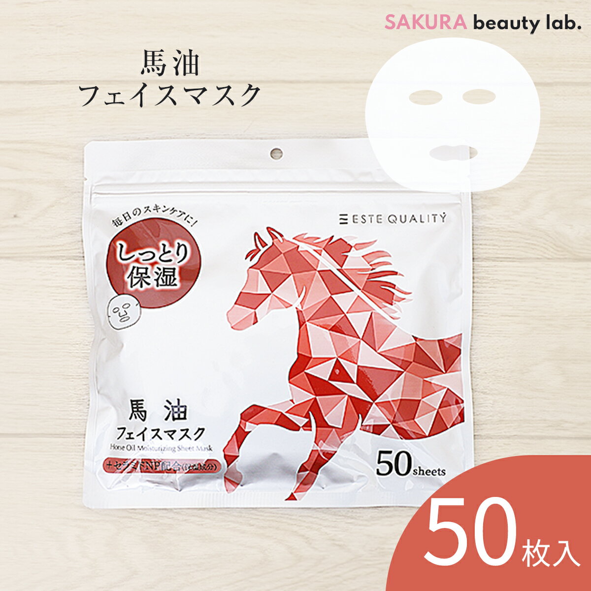 シートマスク パック 50枚 ESTE QUALITY 馬油 肌荒れ防止 保湿 大容量 毎日 スキンケア 日本製 1000円ポッキリ サクラビューティーラボ