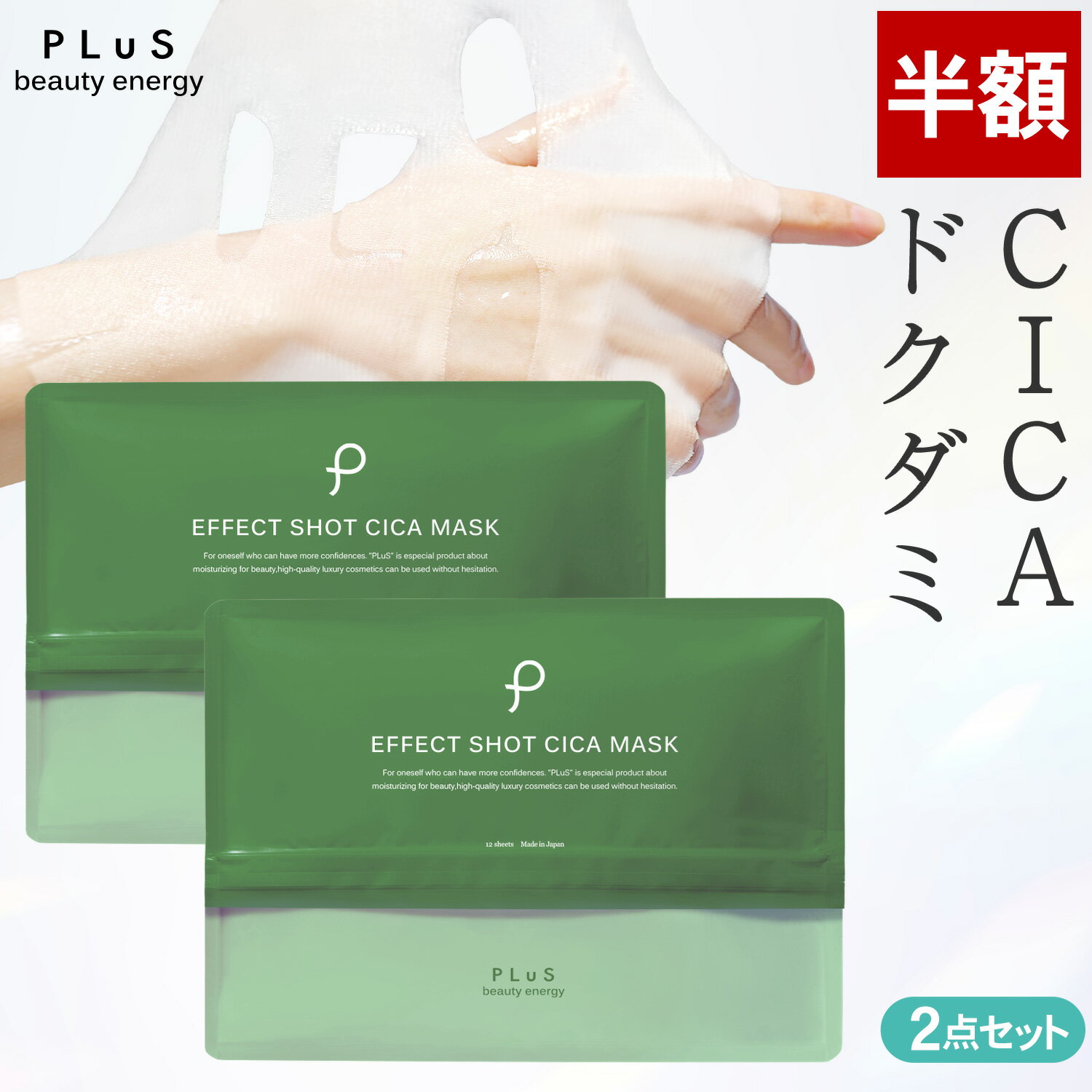 【半額】CICAパック シカ パック シートマスク フェイスパック シートパック フェイスマスク 顔パック 美容 保湿 透明 メンズにも 肌荒れ 赤み [PLuS/プリュ エフェクトショット CICA マスク（12枚入×2点セット）]ZZ プリュ公式 送料無料